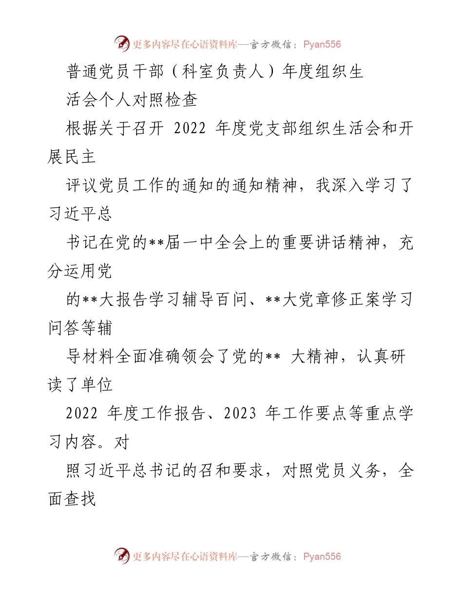 [发言] 年度组织生活会 - 普通党员干部年度自我对照检查报告.docx_第1页