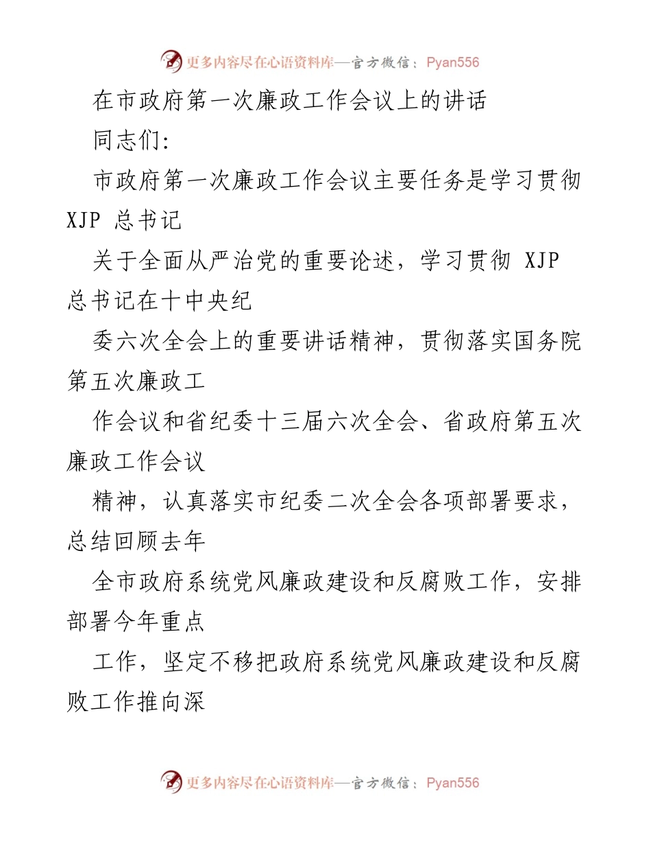 [发言] 市政府第一次廉政工作会议 - 加强廉政建设，推动高质量发展.docx_第1页