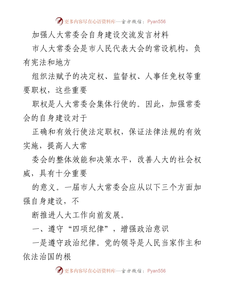 [发言] 市人大常委会 - 加强人大常委会自身建设的必要性与措施.docx_第1页