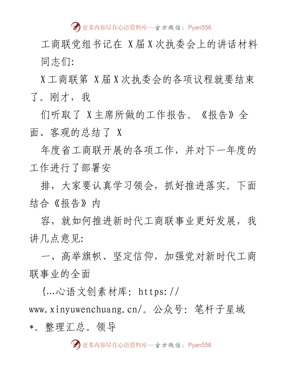 [发言] 工商联第X届X次执委会 - 推动新时代工商联事业发展的几点意见.docx_第1页