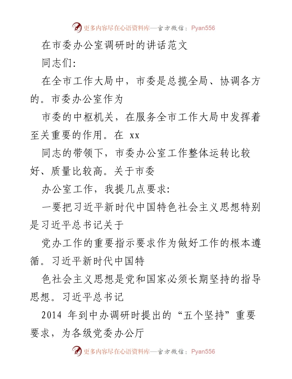 [发言] 市委办公室调研 - 强化市委办公室职能，推动全市工作高效运转.docx_第1页