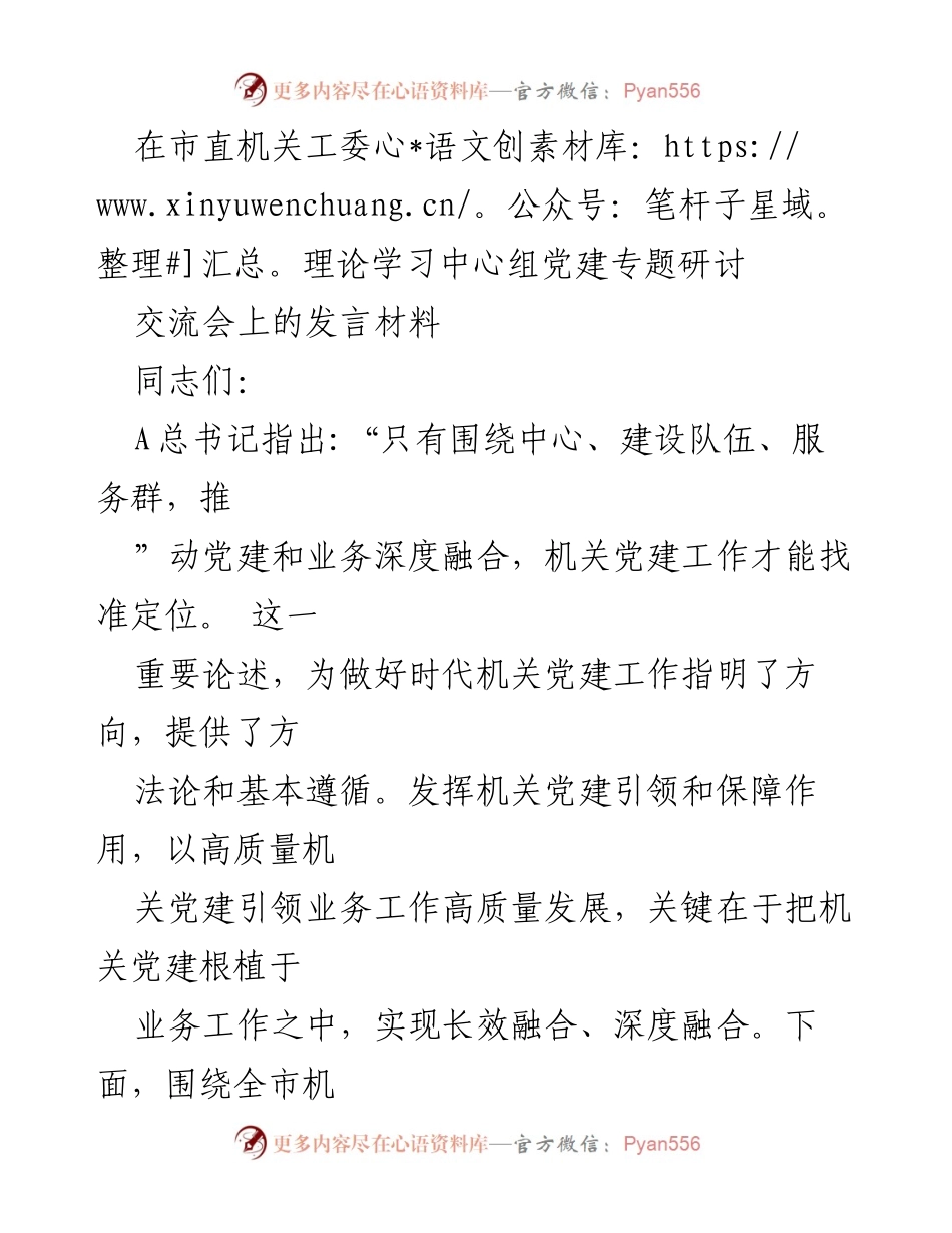 [发言] 市直机关工委理论学习中心组党建专题研讨交流会 - 深度融合：推动机关党建与业务工作的高质量发展.docx_第1页