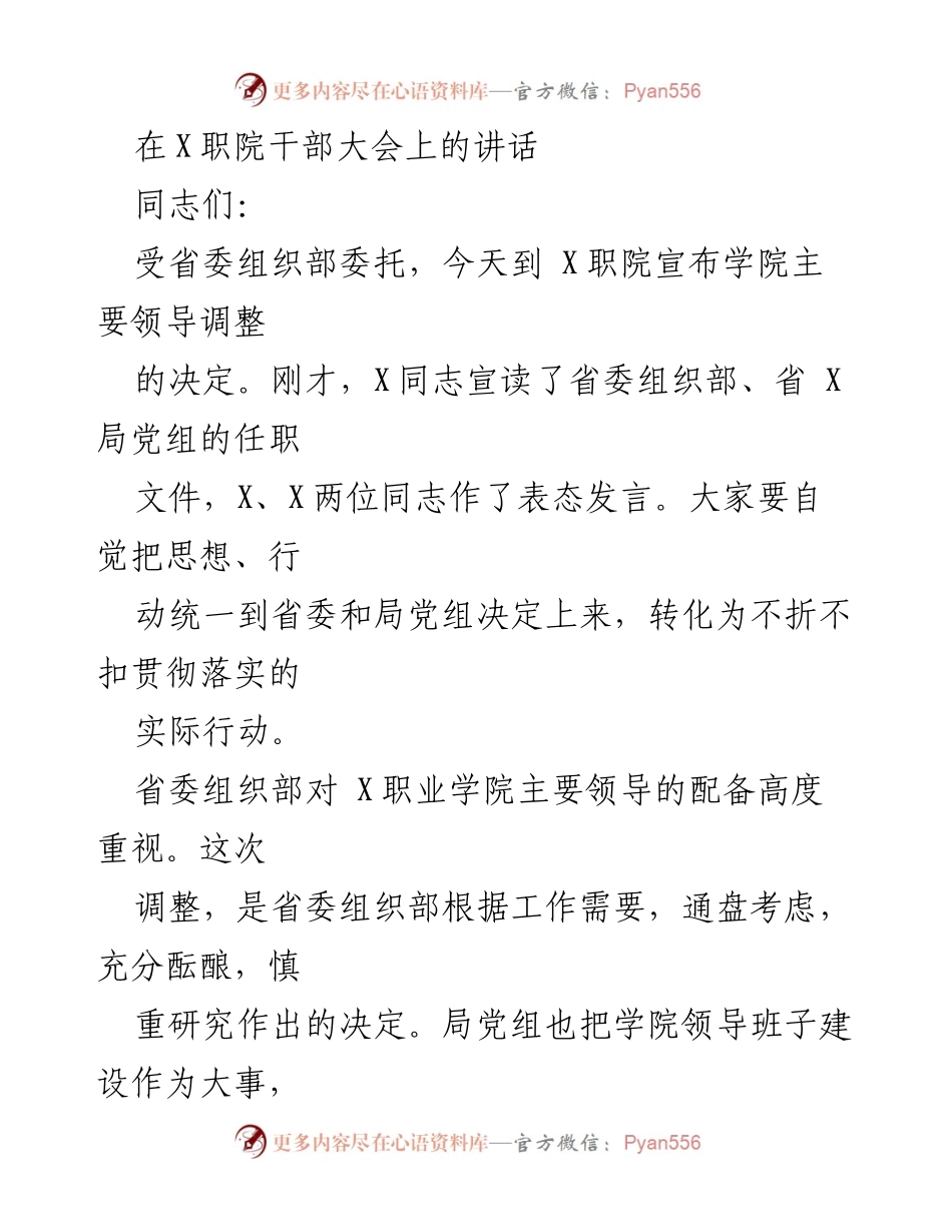 [发言] 干部大会 - X职院领导调整的讲话与要求.docx_第1页