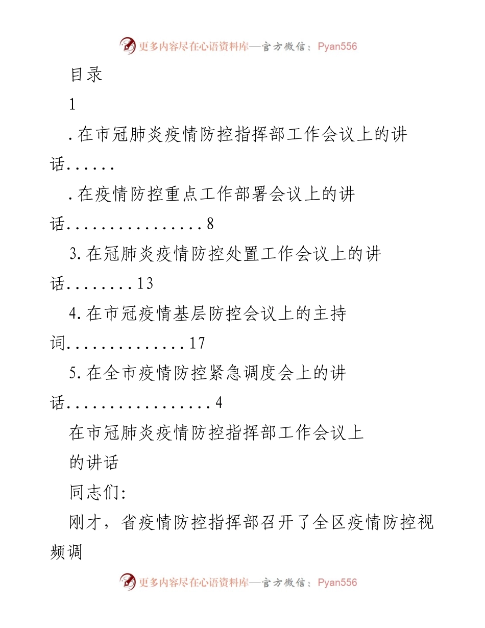 [发言] 市冠肺炎疫情防控工作会议讲话要点总结.docx_第1页