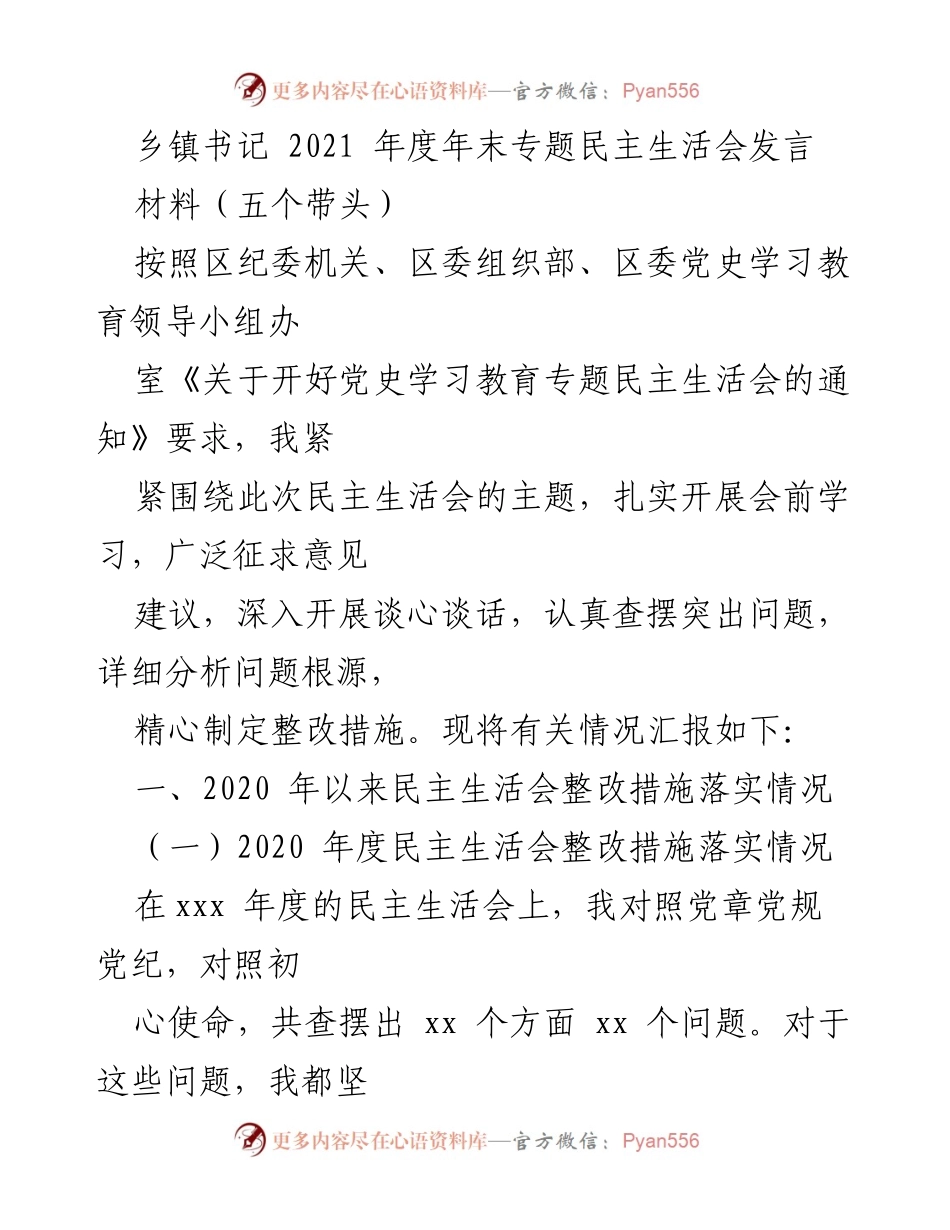 [发言] 年度专题民主生活会 - 2021年度乡镇书记民主生活会发言总结与整改措施.docx_第1页