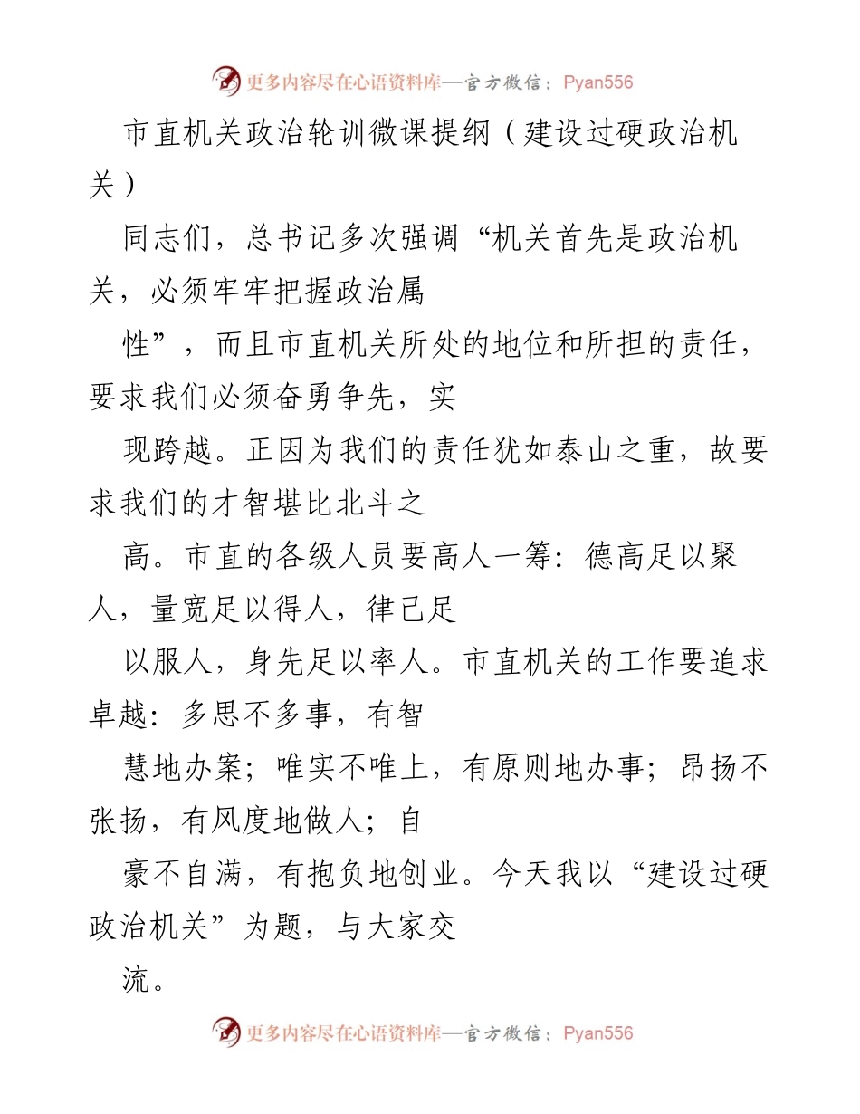 [发言] 市直机关政治轮训 - 建设过硬政治机关的责任与担当.docx_第1页