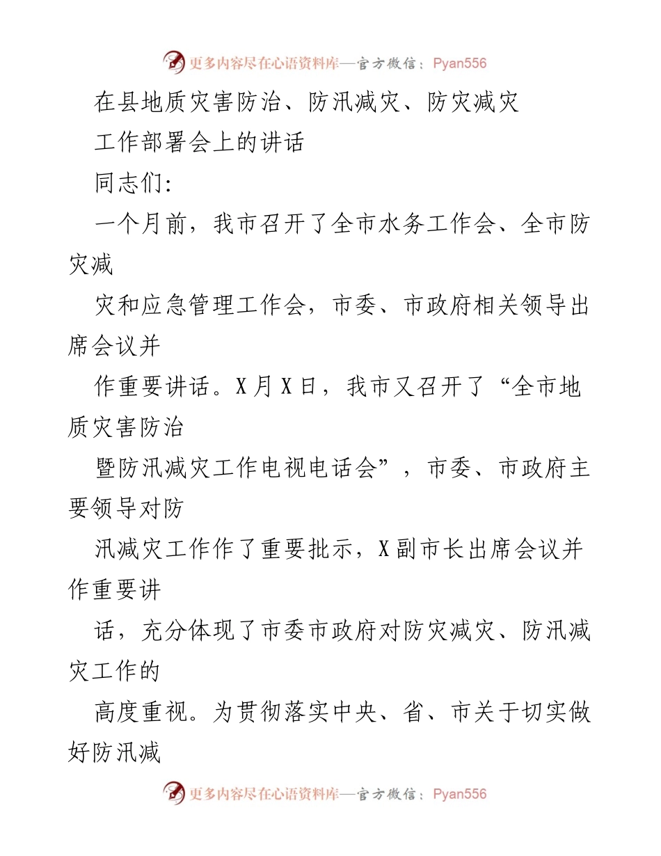 [发言] 工作部署会 - 加强防灾减灾工作，确保人民生命财产安全.docx_第1页