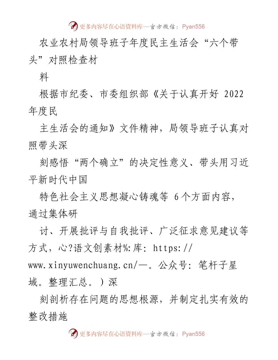 [发言] 年度民主生活会 - 农业农村局领导班子年度民主生活会对照检查材料分析.docx_第1页