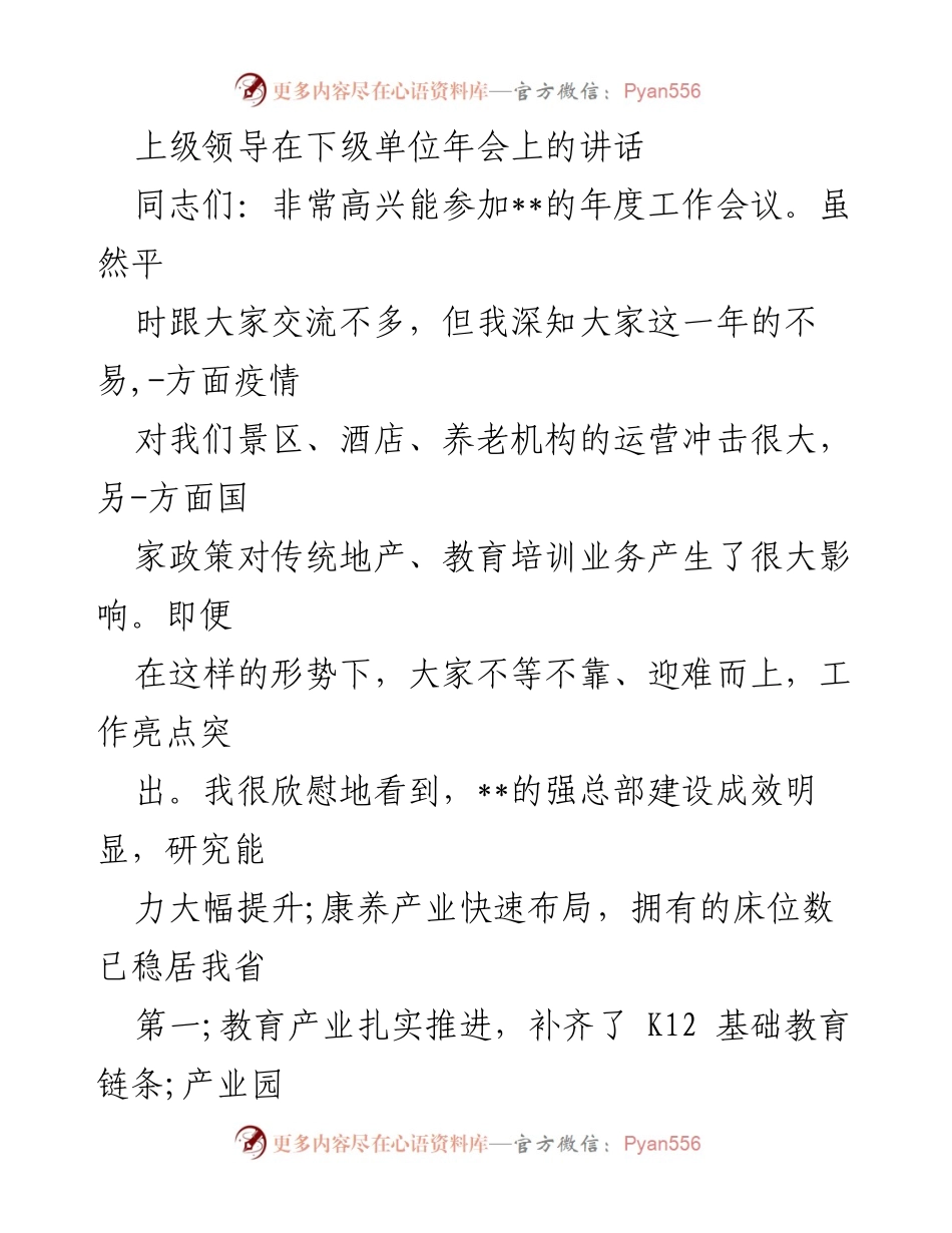 [发言] 年度工作会议 - 上级领导在年度工作会议上的讲话与2023年工作展望.docx_第1页