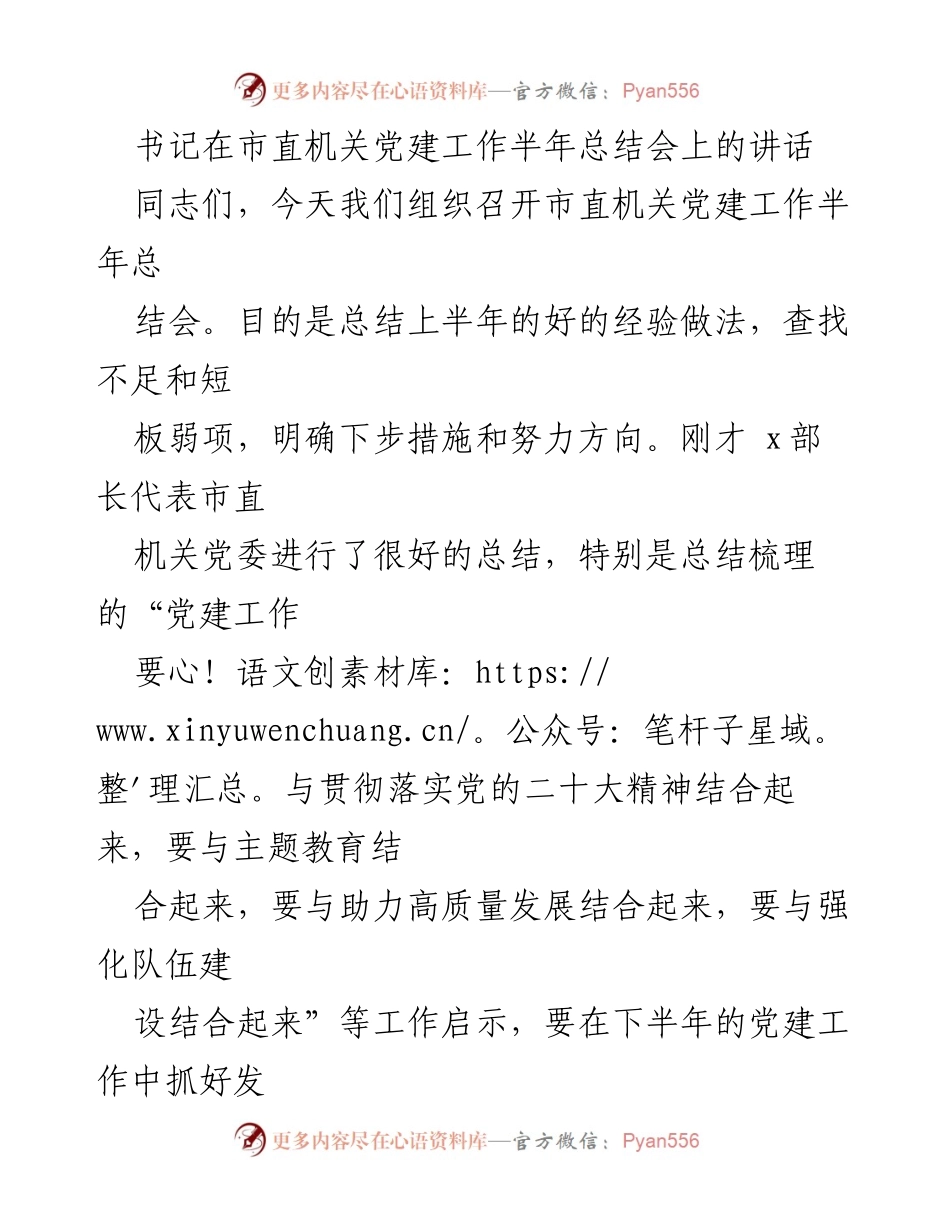 [发言] 市直机关党建工作半年总结会 - 加强政治引领，推动高质量党建发展.docx_第1页