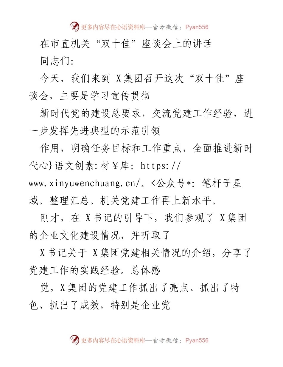 [发言] 市直机关“双十佳”座谈会 - 深化机关党建工作，发挥先进典型作用.docx_第1页