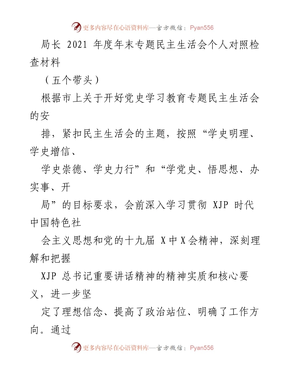 [发言] 年度专题民主生活会 - 2021年度个人对照检查材料总结_1.docx_第1页