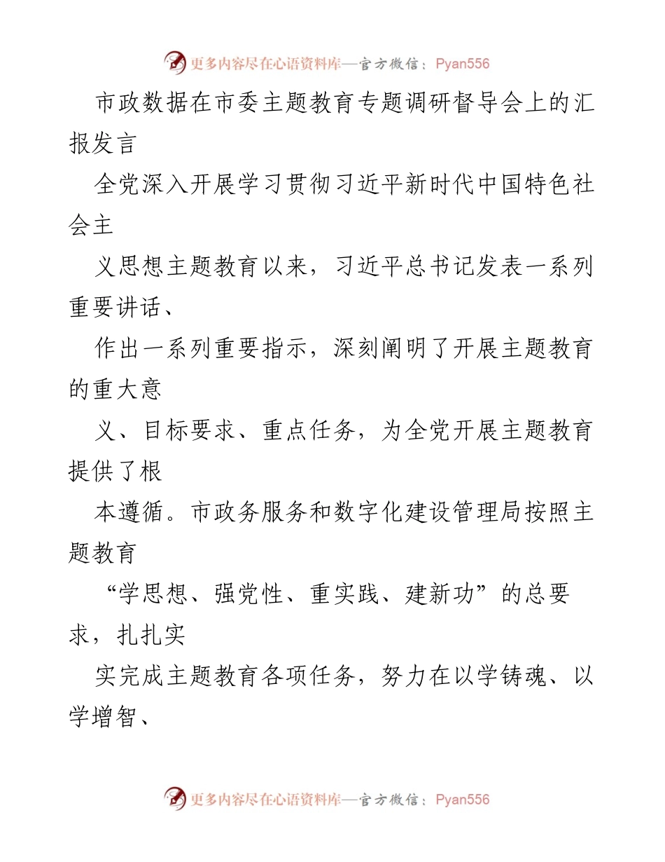 [发言] 市委主题教育专题调研督导会 - 市政数据局主题教育学习与实践汇报.docx_第1页