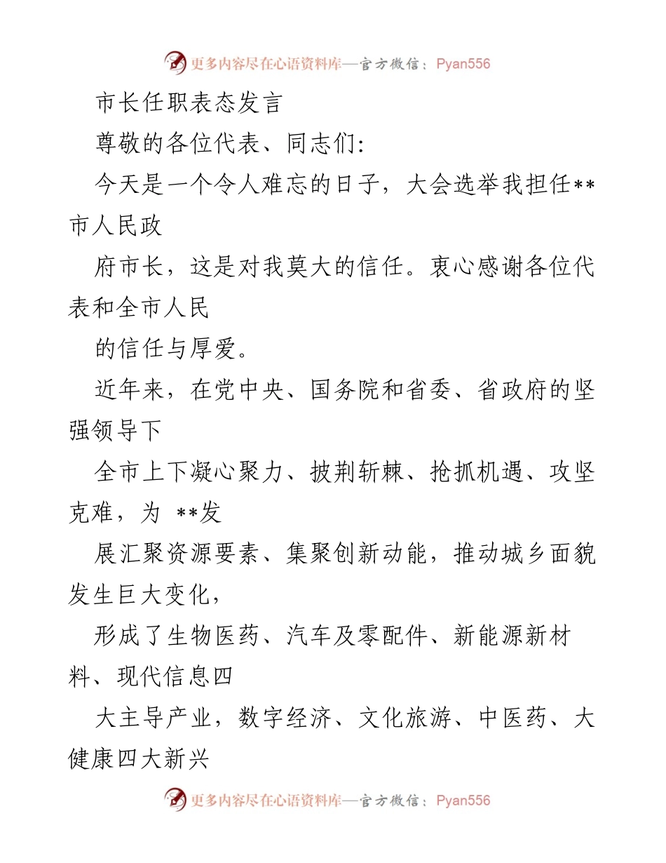 [发言] 市长就任大会 - 市长任职表态发言：承载信任，推动高质量发展.docx_第1页
