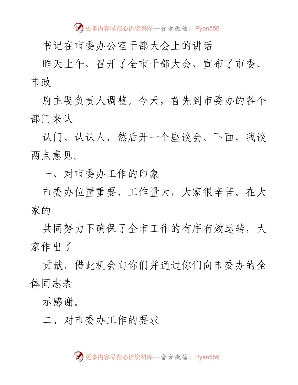 [发言] 干部大会 - 加强市委办公室工作的要求与定位.docx_第1页