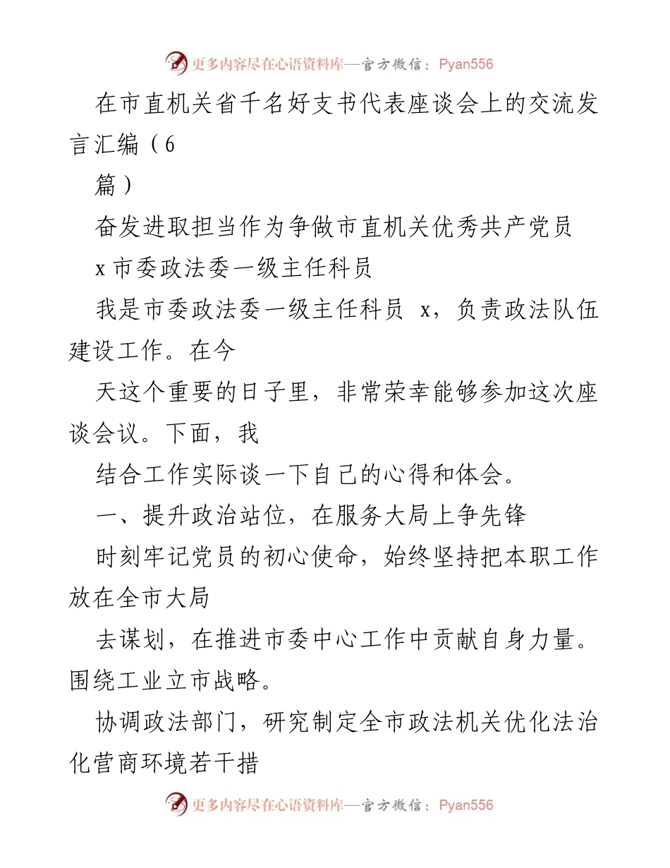 [发言] 市直机关省千名好支书代表座谈会 - 奋发进取，争做优秀共产党员的心得体会.docx_第1页