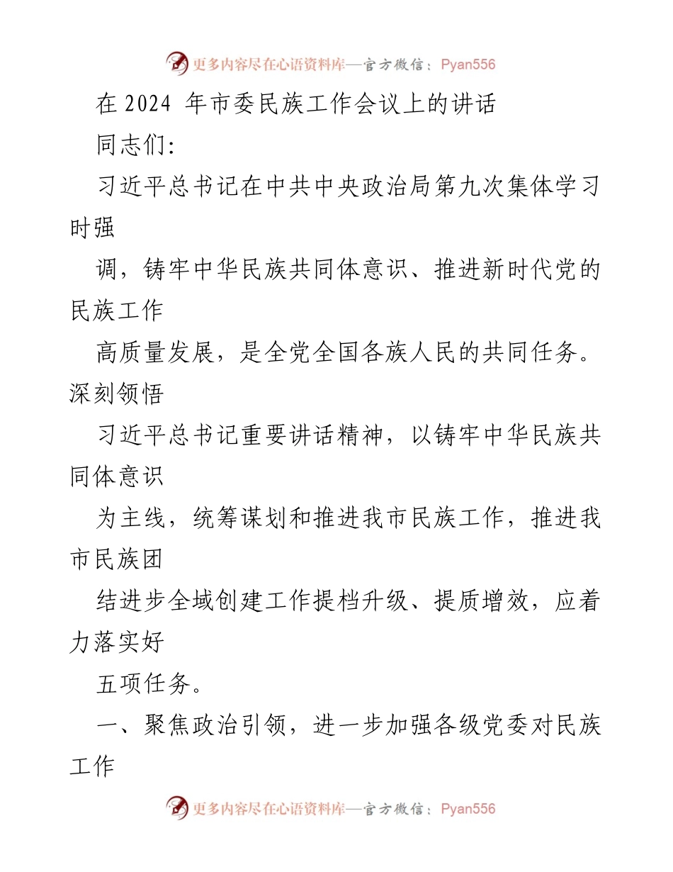 [发言] 市委民族工作会议 - 加强民族团结进步创建工作，铸牢中华民族共同体意识_1.docx_第1页