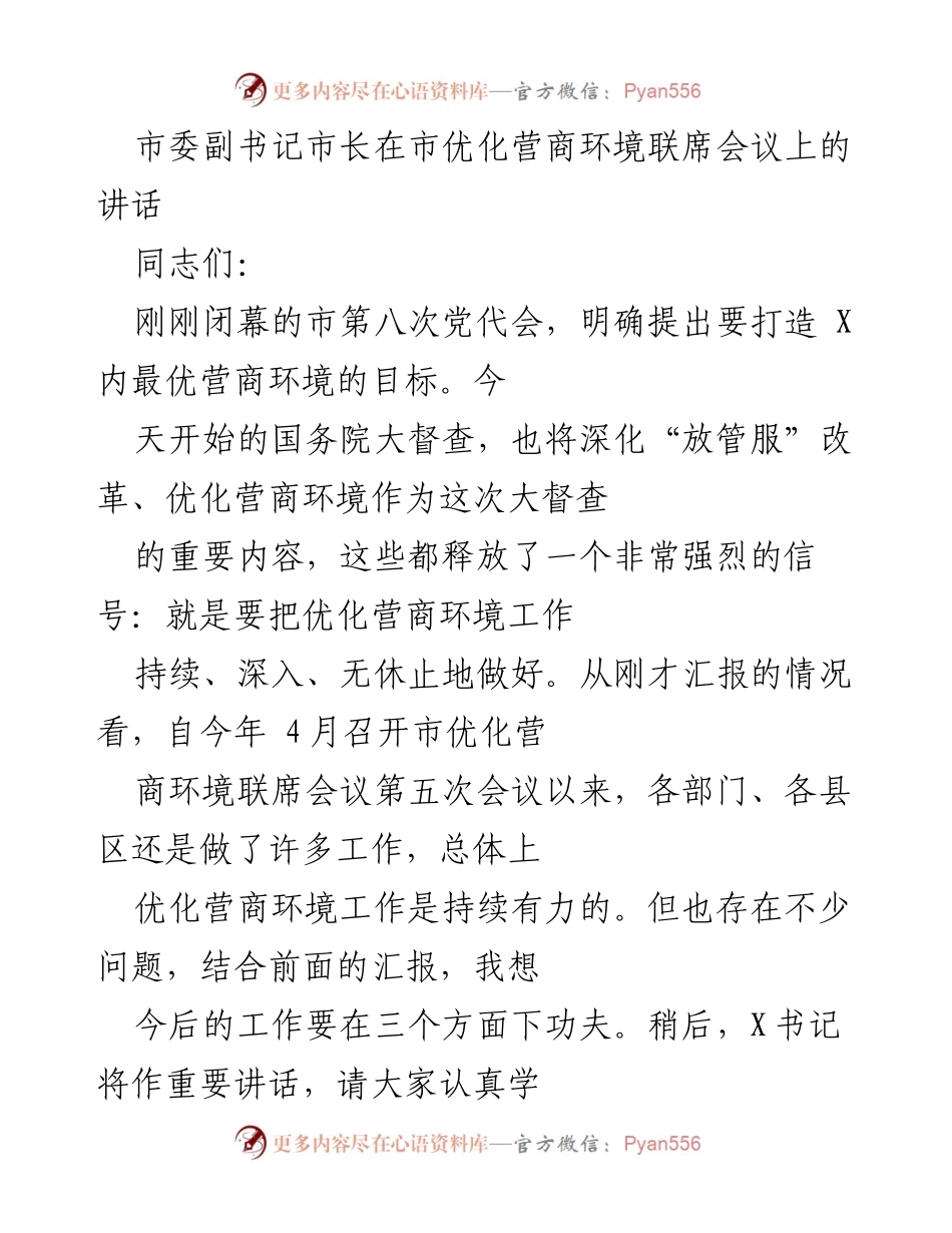 [发言] 市优化营商环境联席会议 - 强化营商环境优化工作，确保指标提升与质效增强.docx_第1页