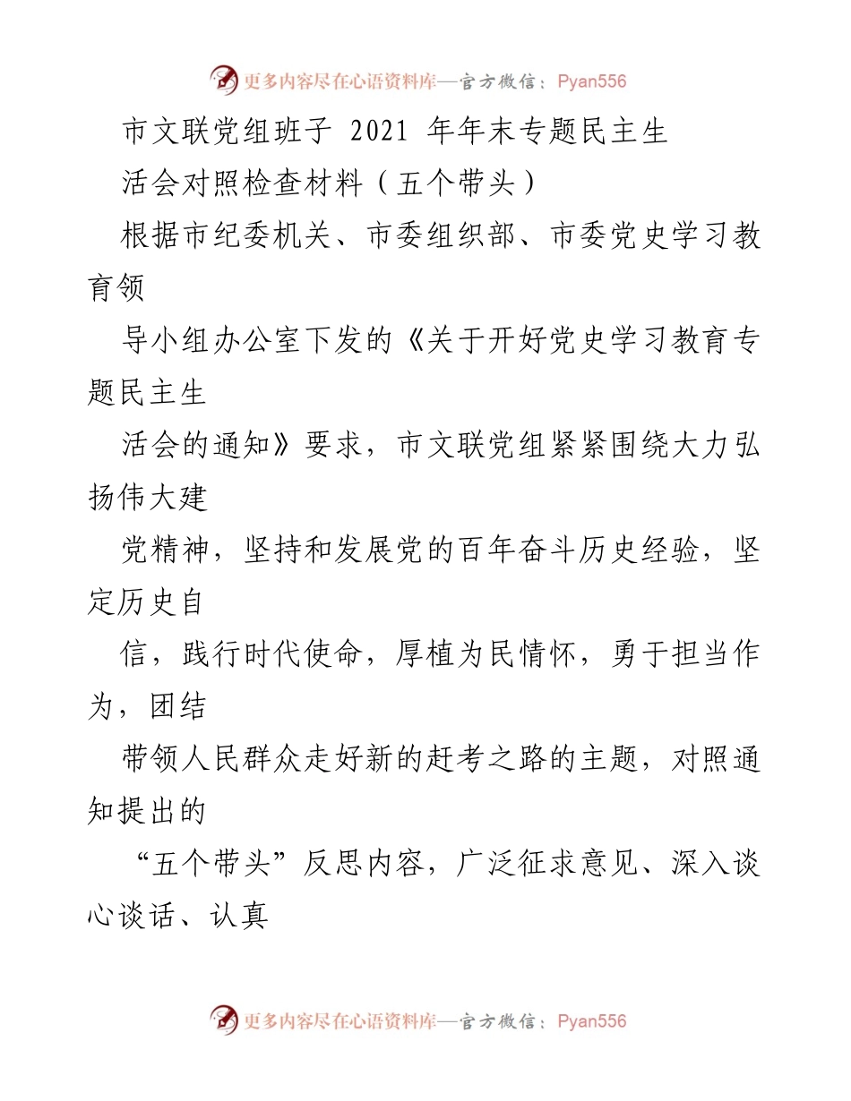 [发言] 年末专题民主生活会 - 市文联党组班子对照检查材料总结.docx_第1页