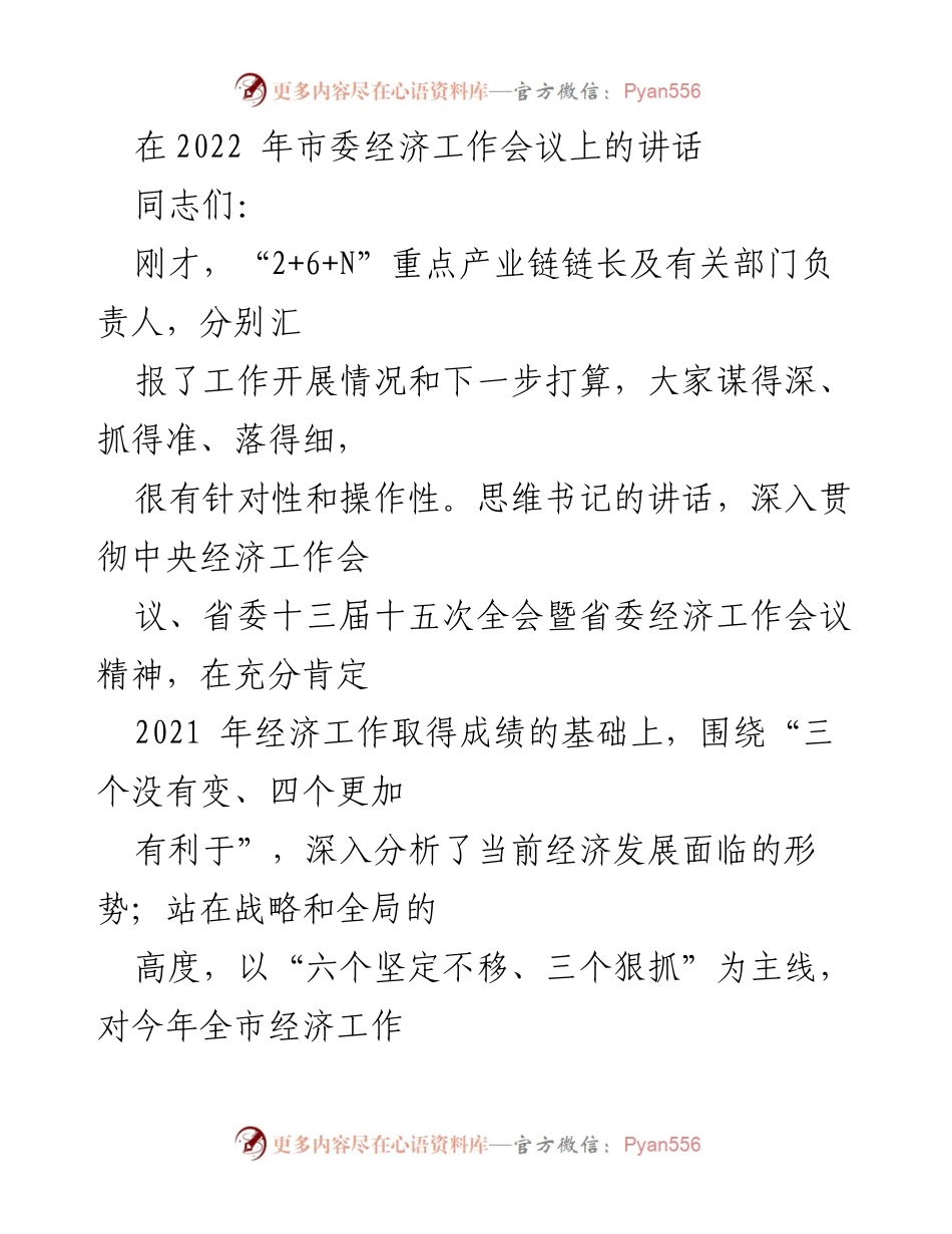 [发言] 市委经济工作会议 - 2022年市委经济工作会议讲话要点分析.docx_第1页