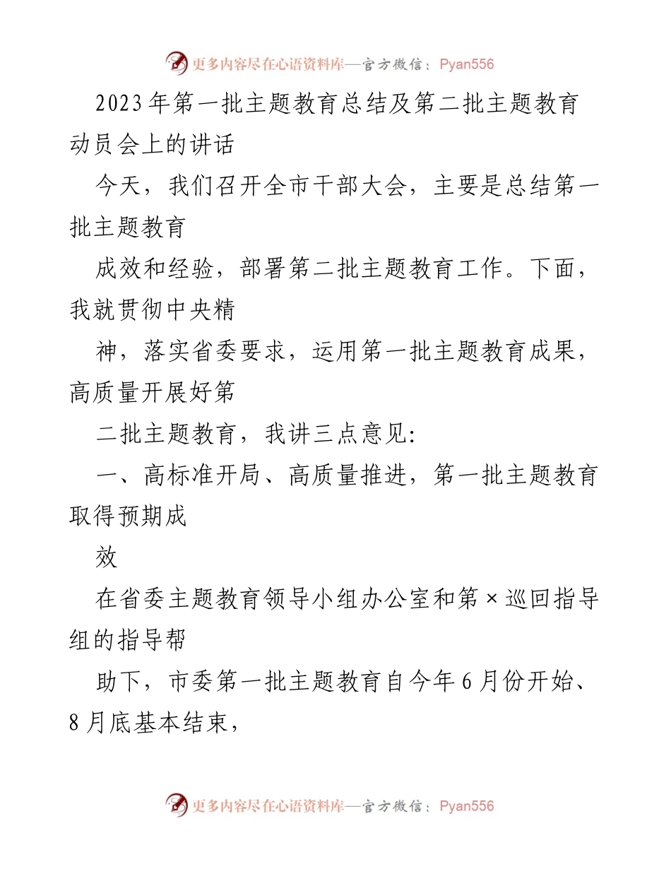 [发言] 干部大会 - 2023年第一批主题教育总结与第二批动员部署讲话.docx_第1页