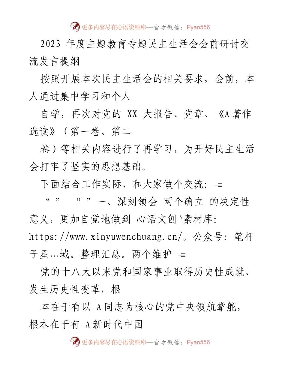 [发言] 年度主题教育专题民主生活会 - 深刻领会“两个确立”的决定性意义，推动A新时代思想在实践中的落实.docx_第1页