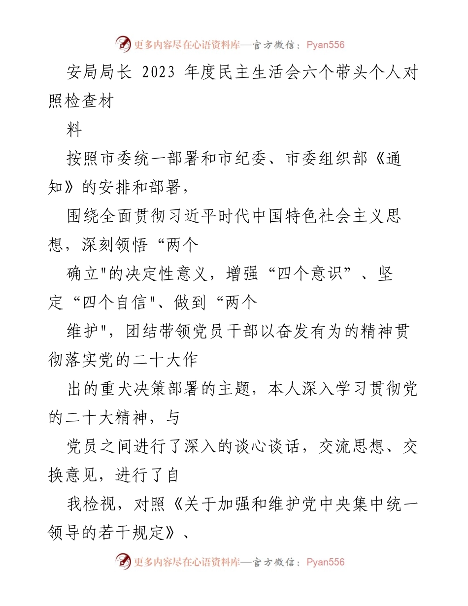 [发言] 年度民主生活会 - 安局局长2023年度个人对照检查材料总结.docx_第1页