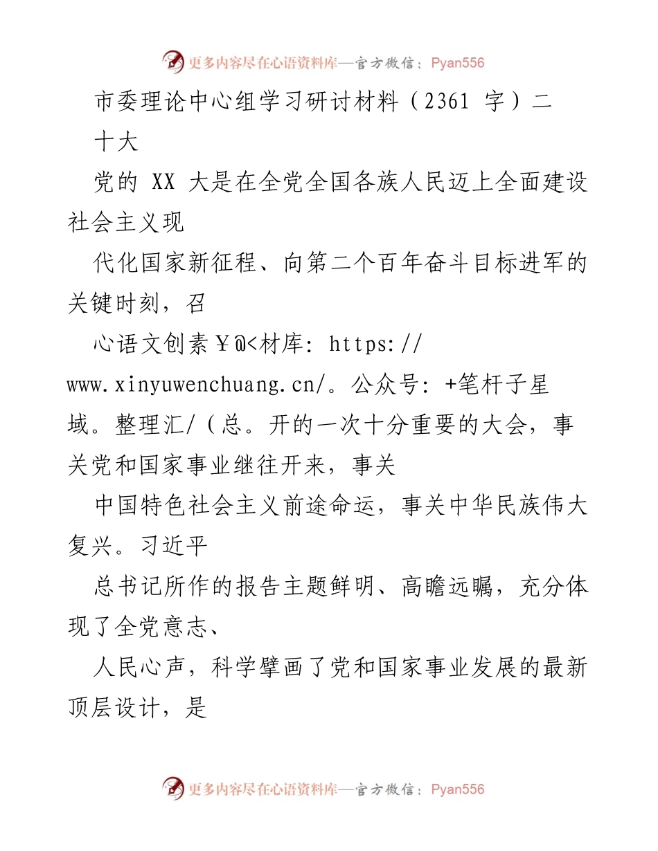 [发言] 市委理论中心组学习 - 深入学习党的 XX 大精神，推动全面贯彻落实.docx_第1页
