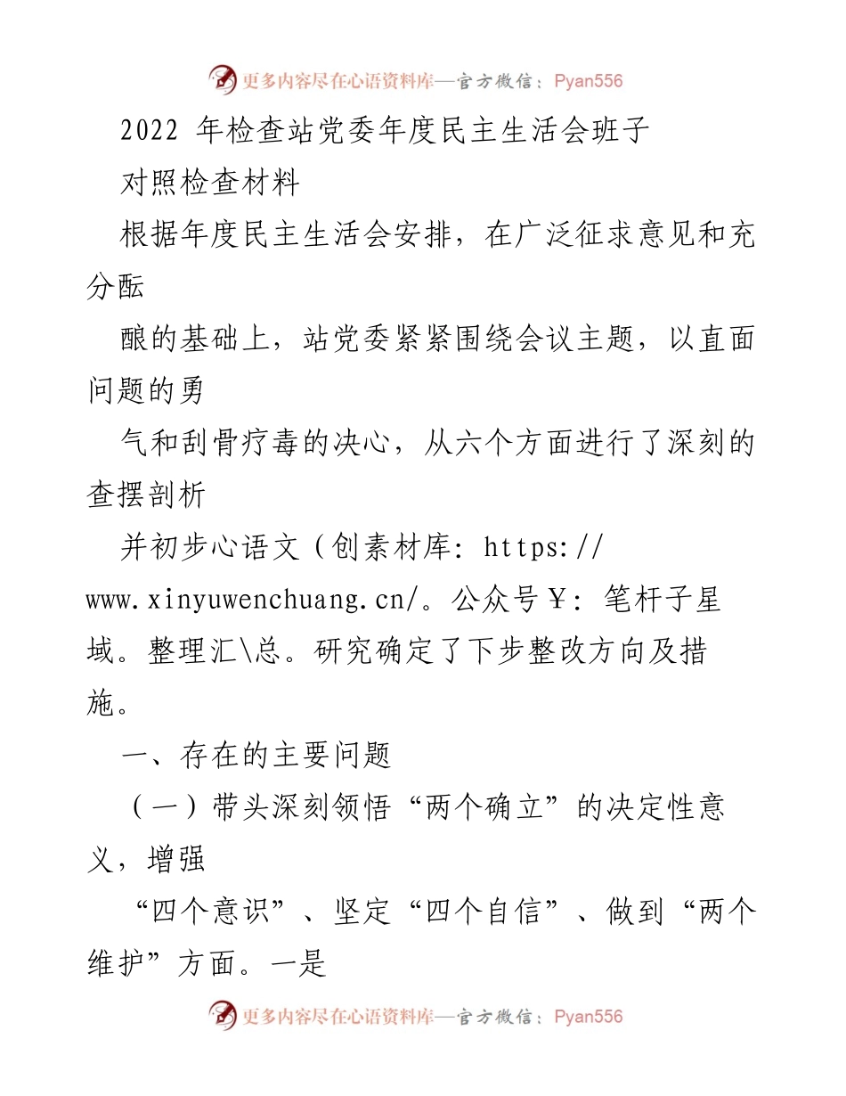 [发言] 年度民主生活会 - 检查站党委年度民主生活会对照检查材料分析与整改方向.docx_第1页