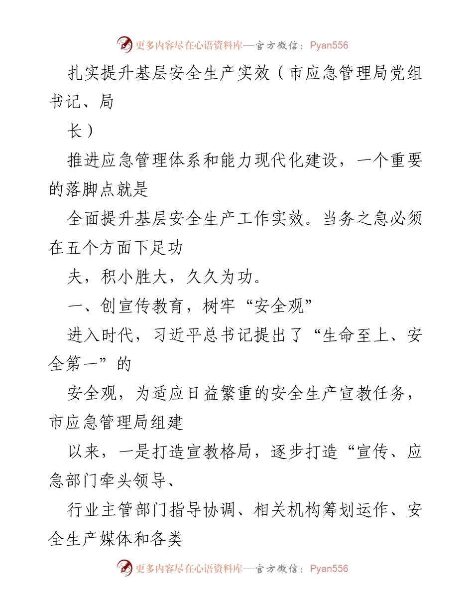 [发言] 市应急管理局工作会议 - 扎实推进基层安全生产实效提升.docx_第1页
