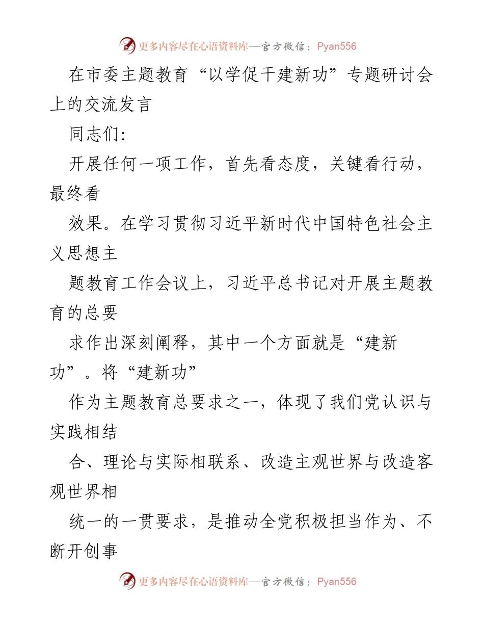 [发言] 市委主题教育研讨会 - “以学促干建新功”主题教育的重要性与实践路径.docx_第1页