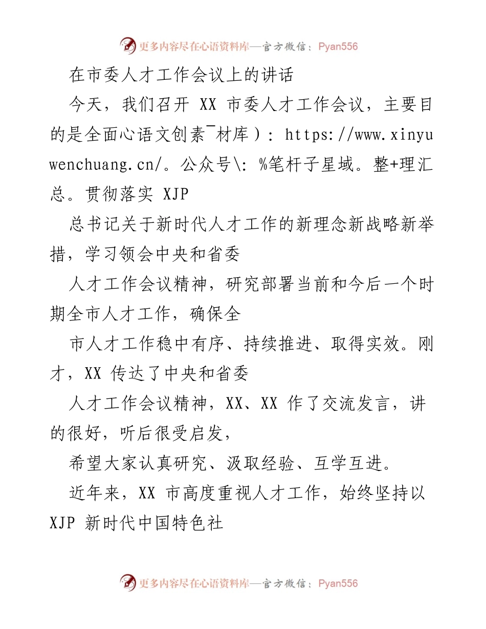 [发言] 市委人才工作会议 - 加快推进新时代人才工作，打造人才发展“黄金谷地”.docx_第1页