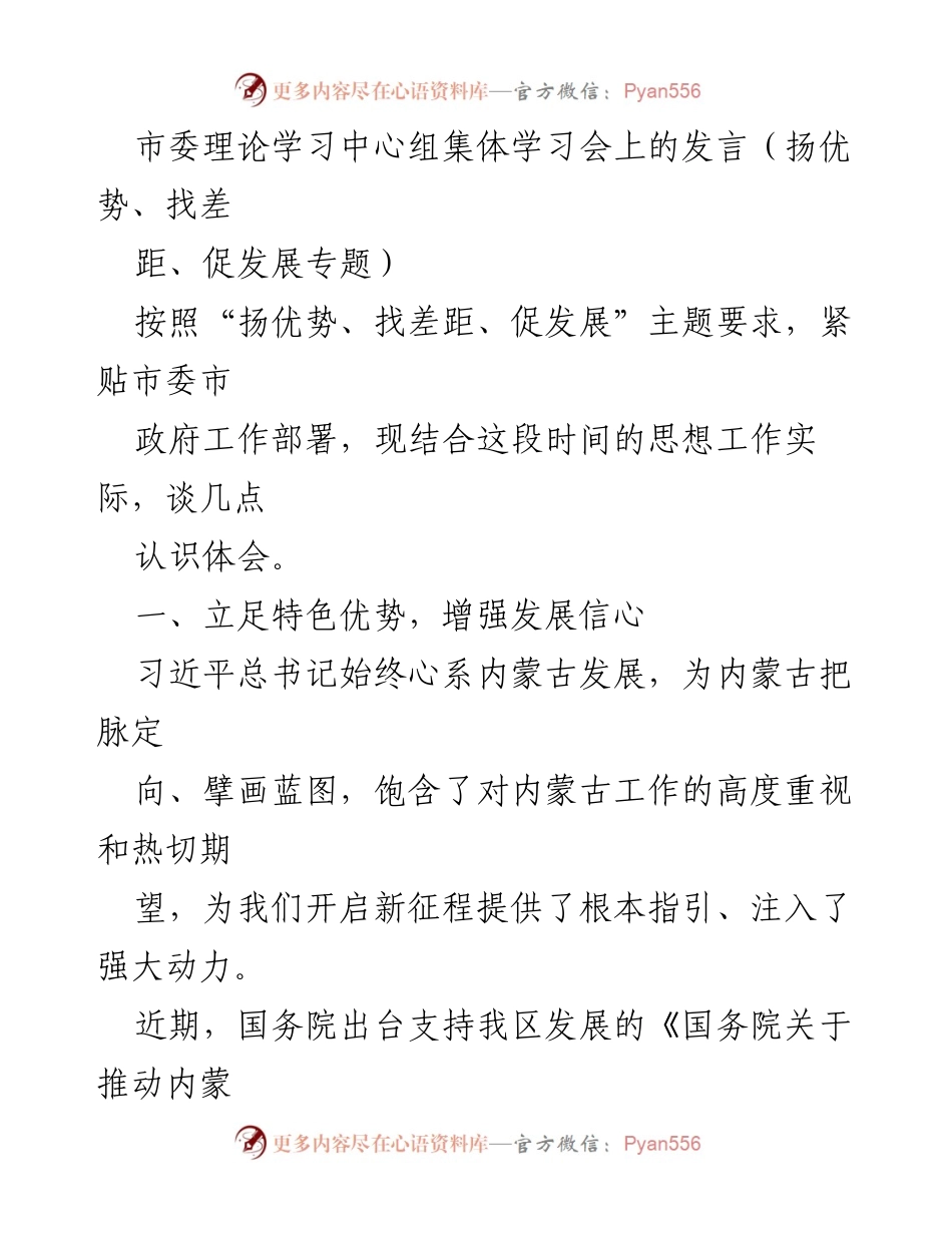 [发言] 市委理论学习中心组集体学习会 - 发扬优势、找准差距、推动内蒙古高质量发展.docx_第1页