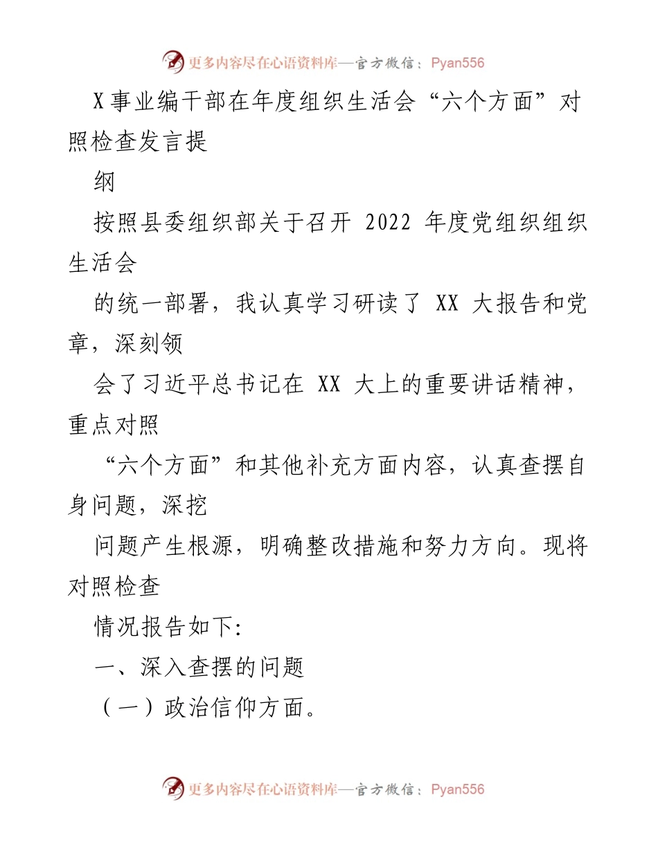 [发言] 年度组织生活会 - X事业编干部年度对照检查发言提纲.docx_第1页