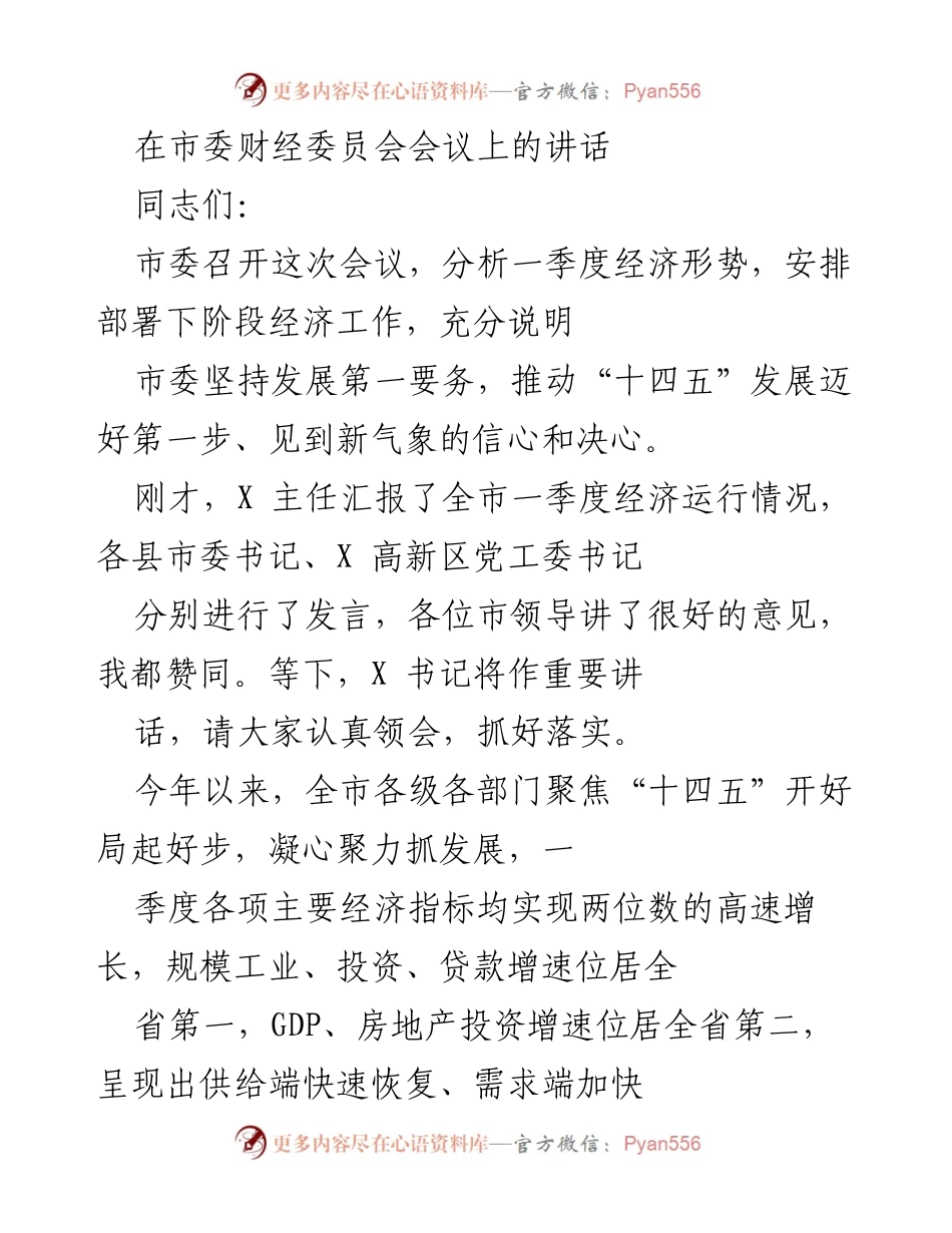 [发言] 市委财经委员会会议 - 强调经济发展信心与挑战的讲话.docx_第1页
