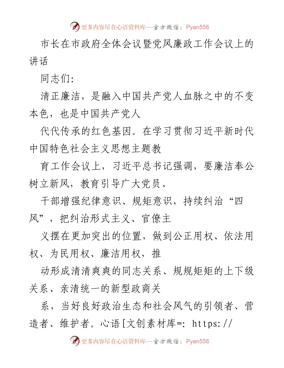 [发言] 市政府全体会议暨党风廉政工作会议 - 加强廉洁自律，强化政治意识与纪律规矩.docx_第1页