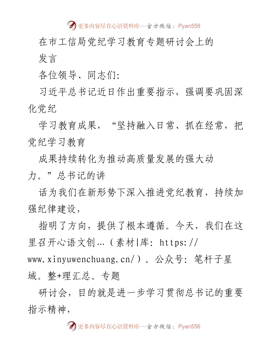[发言] 市工信局党纪学习教育专题研讨会 - 深入推进党纪教育，推动高质量发展.docx_第1页