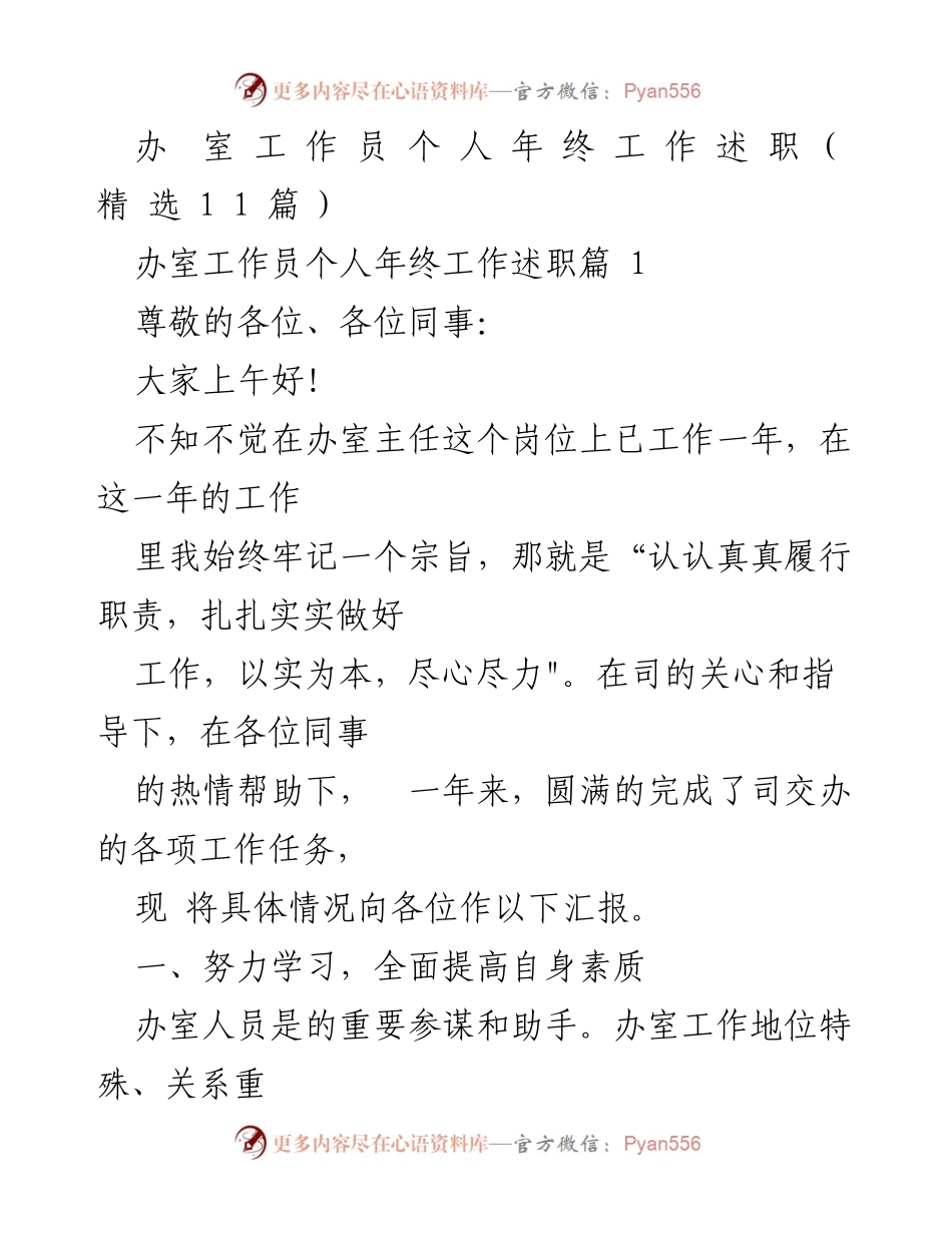 [发言] 年终总结 - 办公室工作人员个人年终工作述职报告.docx_第1页