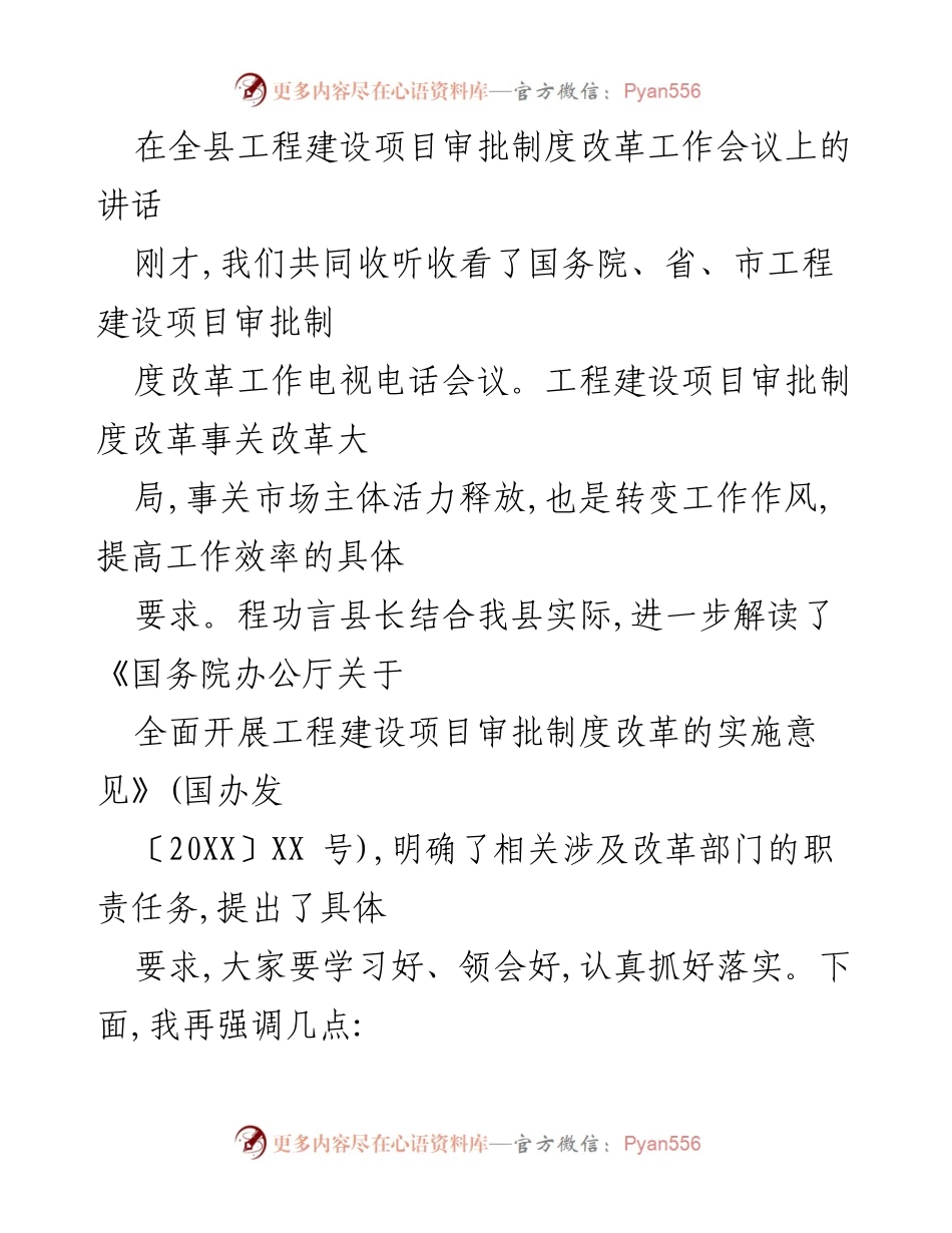 [发言] 工程建设项目审批制度改革工作会议 - 强调改革落实，激发市场活力.docx_第1页