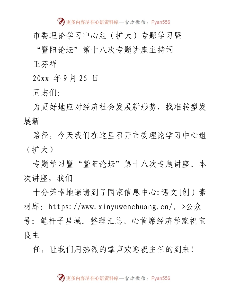 [发言] 市委理论学习中心组（扩大）专题学习 - 《我国经济发展和政策取向》专题讲座主持词.docx_第1页