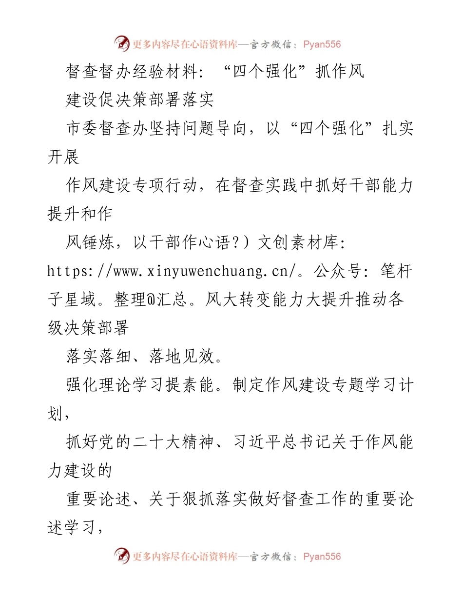 [发言] 市委督查办作风建设专项行动 - “四个强化”推动干部作风转变与决策落实.docx_第1页