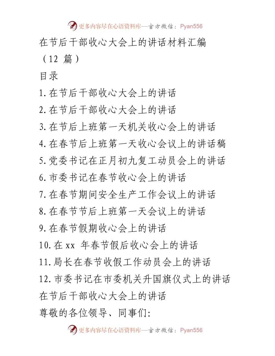 [发言] 干部收心大会 - 节后收心大会讲话材料汇编.docx_第1页