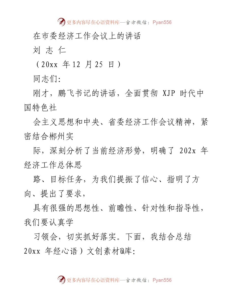 [发言] 市委经济工作会议 - 坚定信心，推动高质量发展.docx_第1页