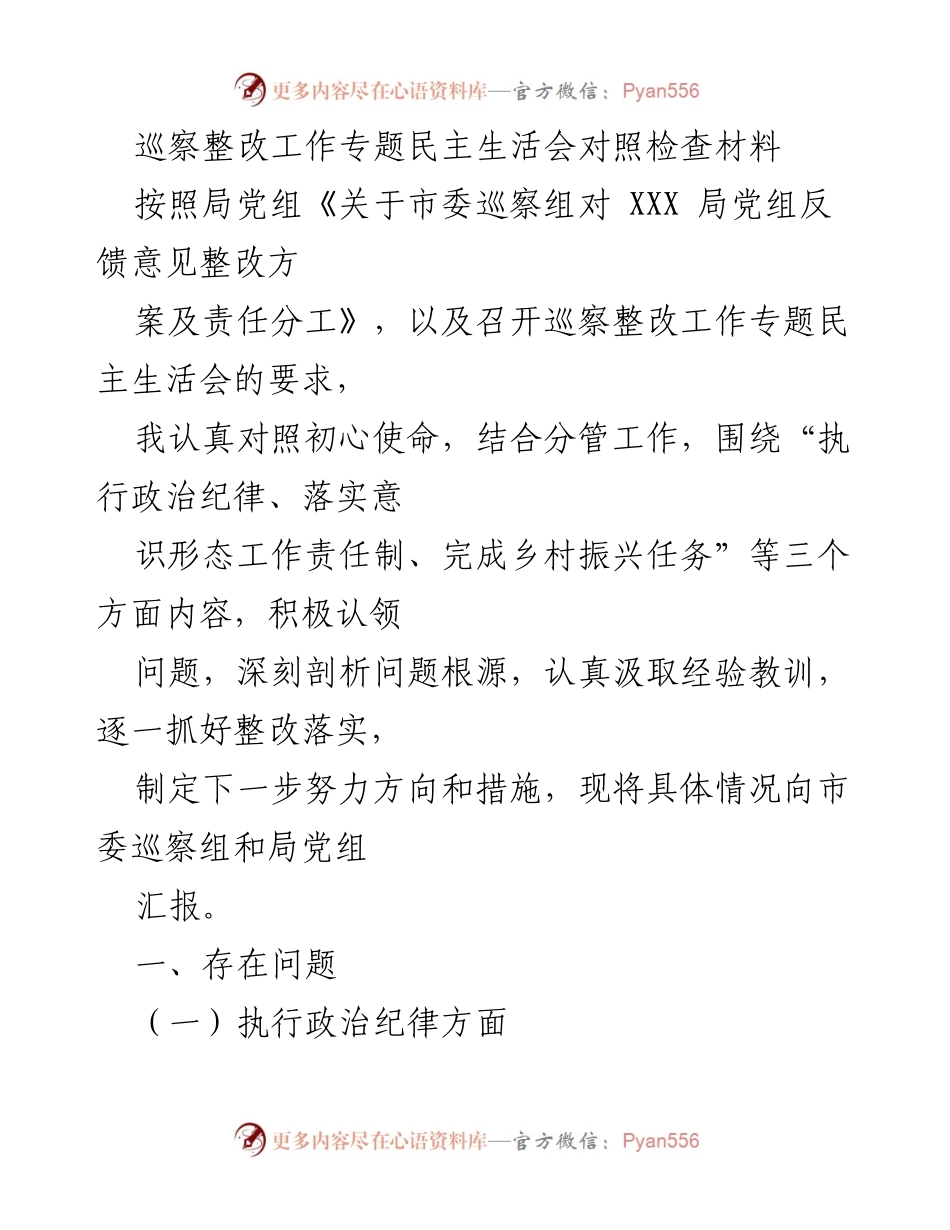 [发言] 巡察整改工作专题民主生活会 - 巡察整改落实情况的对照检查与反思.docx_第1页