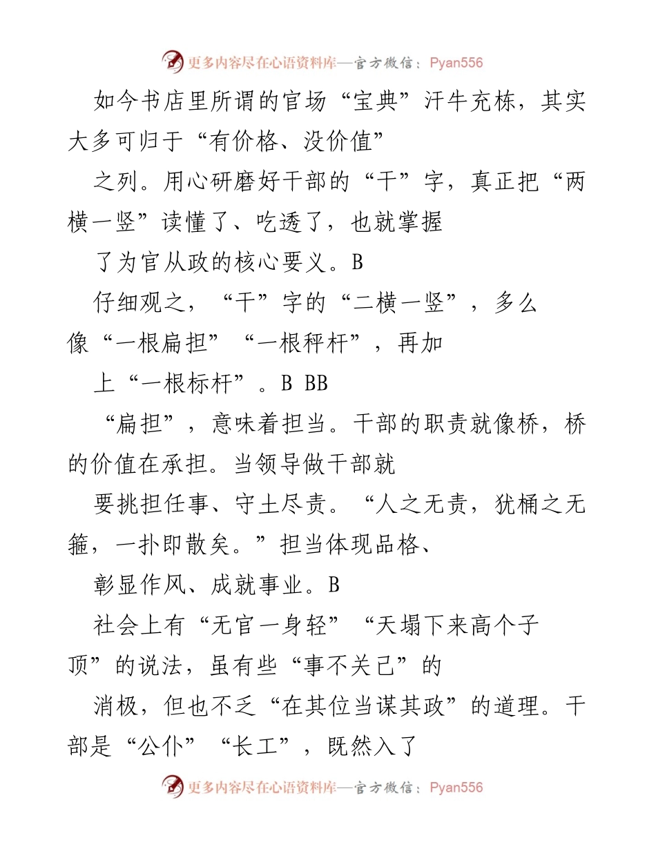 [发言] 干部培训 - 官场“宝典”的误区与干部责任的思考.docx_第1页