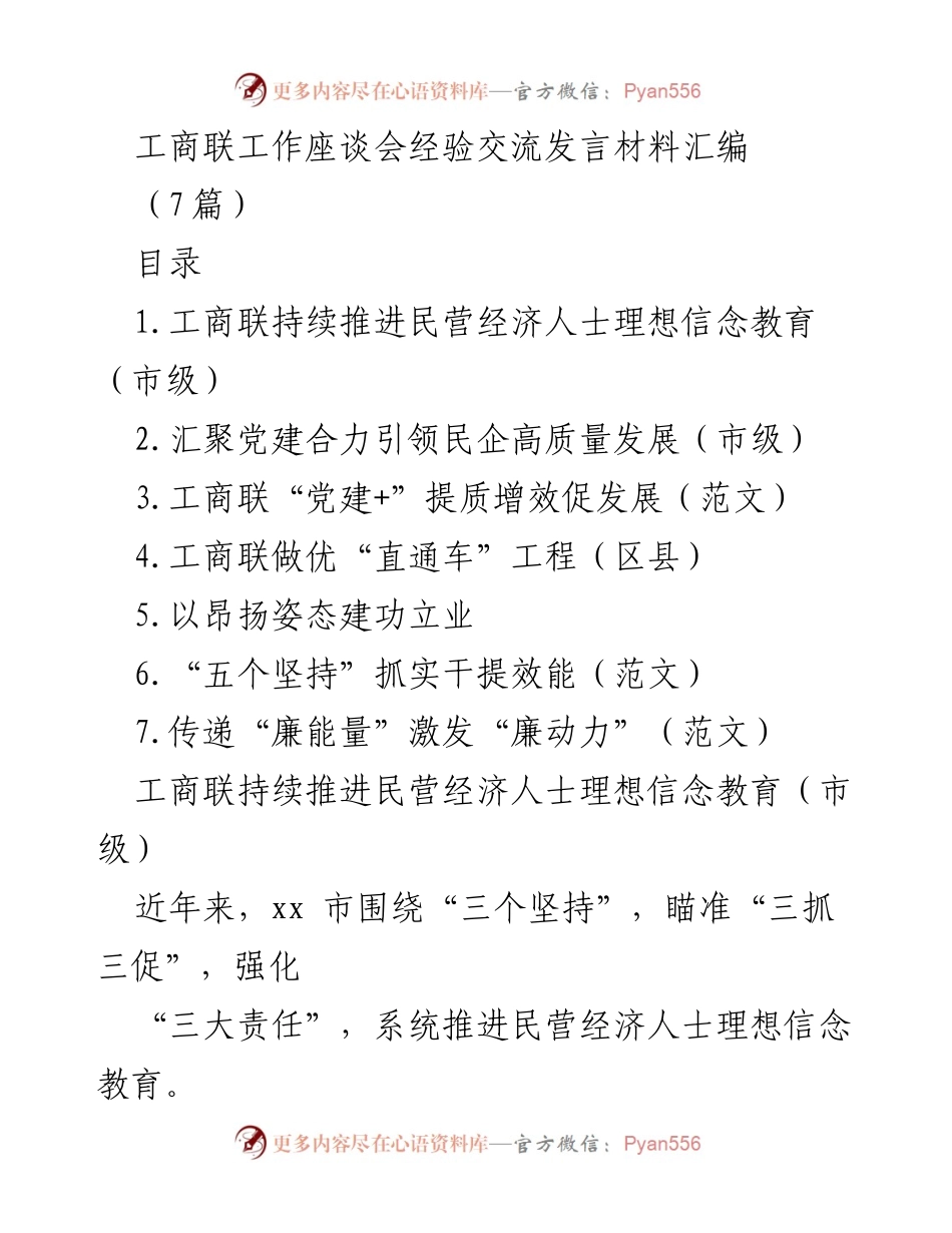 [发言] 工商联工作座谈会 - 推动民营经济人士理想信念教育的实践与成效.docx_第1页