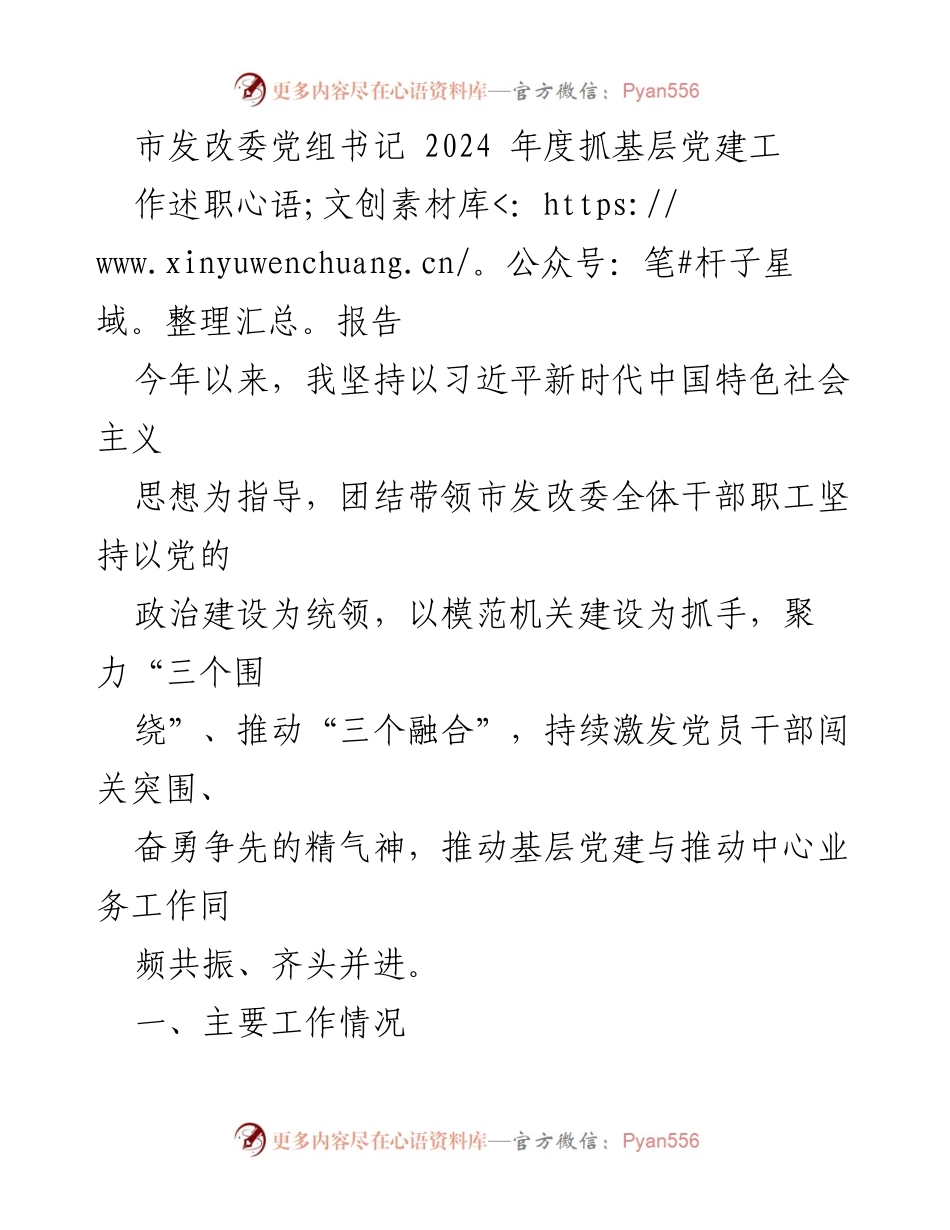 [发言] 年度述职 - 2024年度市发改委基层党建工作述职报告.docx_第1页