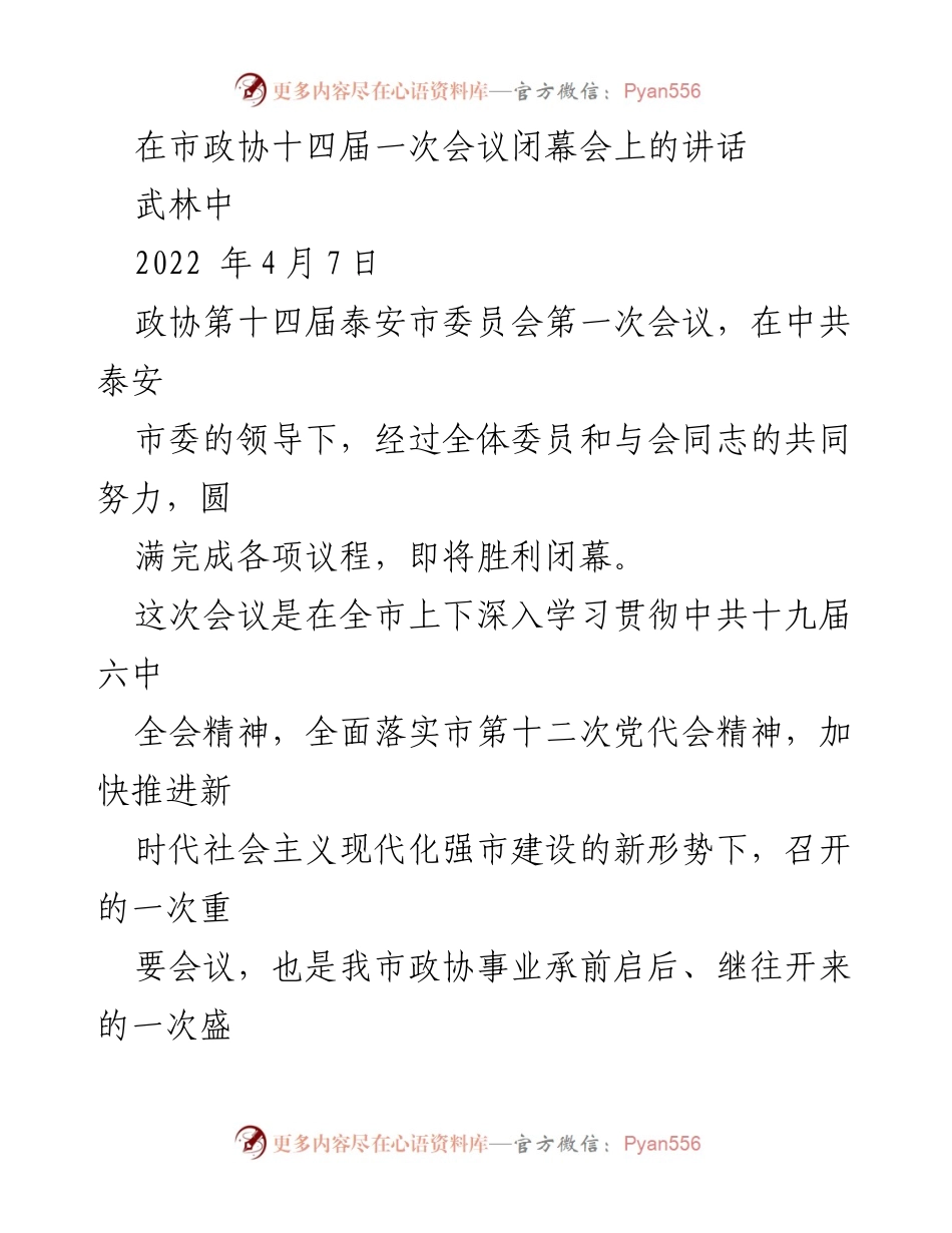 [发言] 市政协会议 - 市政协十四届一次会议闭幕讲话.docx_第1页