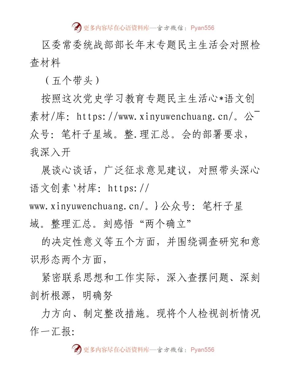 [发言] 年末专题民主生活会 - 区委常委统战部部长年末对照检查材料总结.docx_第1页