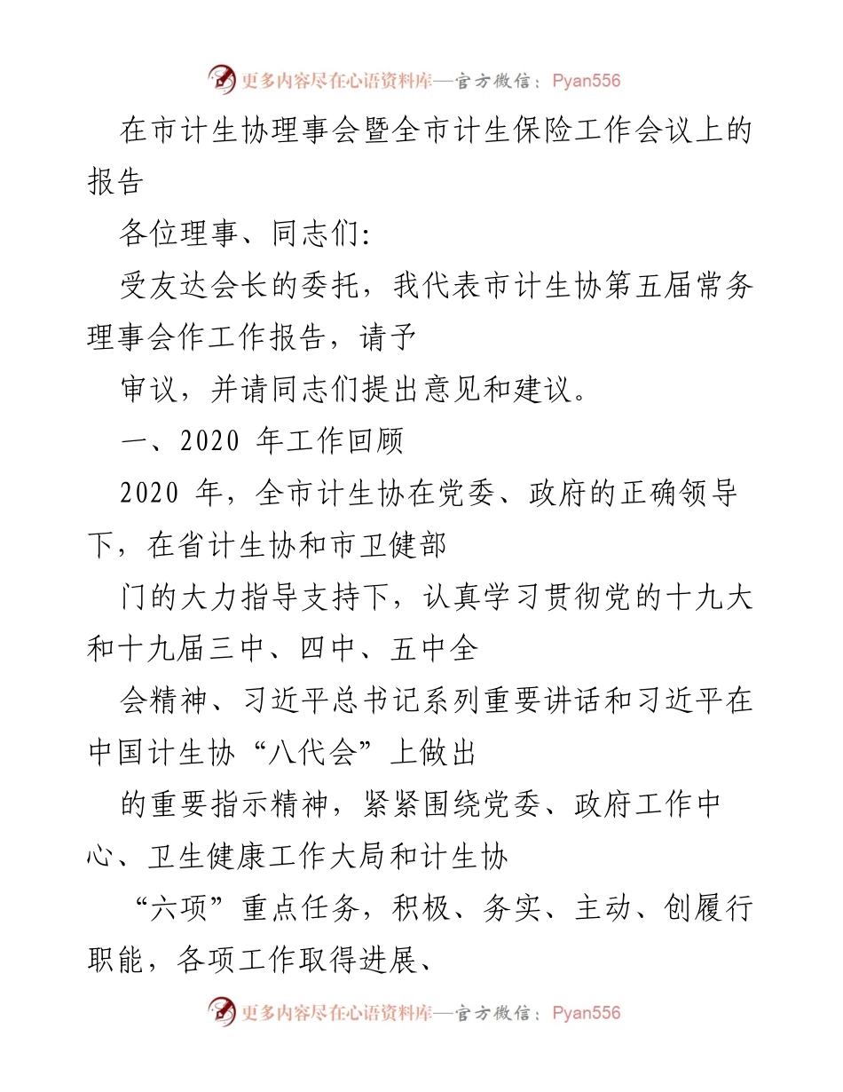 [发言] 市计生协理事会暨全市计生保险工作会议 - 2020年市计生协工作总结与展望.docx_第1页
